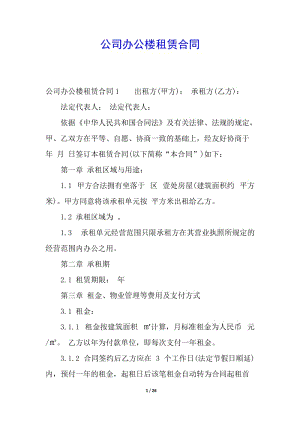 公司辦公樓租賃合同-文庫吧在線文庫