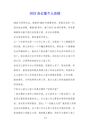 2022辦公室個(gè)人總結(jié)--全文預(yù)覽