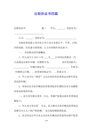 出租協(xié)議書四篇-全文預(yù)覽