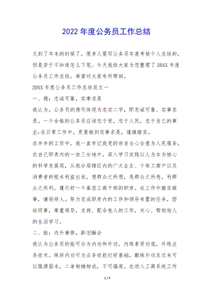 2022年度公務(wù)員工作總結(jié)-(編輯修改稿)