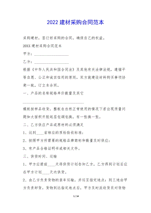 2022建材采購合同范本--全文預(yù)覽