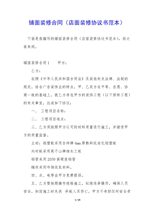 鋪面裝修合同(店面裝修協(xié)議書范本)-文庫吧在線文庫
