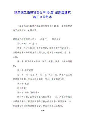 建筑施工物資租賃合同10篇-最新版建筑施工合同范本-文庫(kù)吧資料