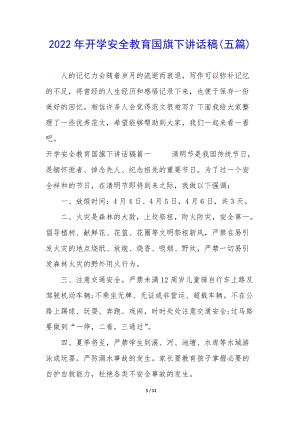 2022年開學(xué)安全教育國旗下講話稿(五篇)(已改無錯字)