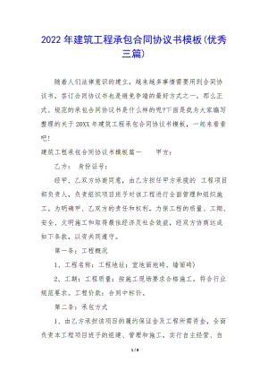 2022年建筑工程承包合同協(xié)議書模板(優(yōu)秀三篇)(已改無錯字)