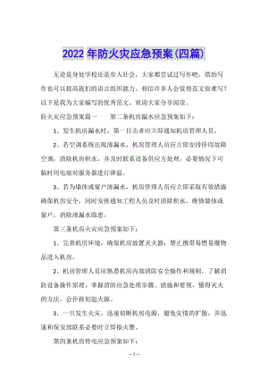 2022年防火災(zāi)應(yīng)急預(yù)案(四篇)-展示頁