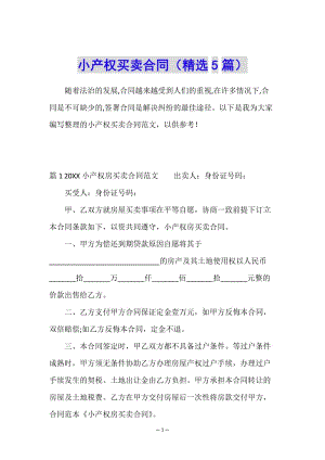 小產(chǎn)權(quán)買賣合同(精選5篇)-wenkub.com