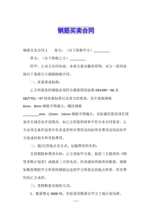 鋼筋買賣合同-文庫吧在線文庫