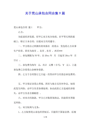 關(guān)于荒山承包合同合集9篇(更新版)