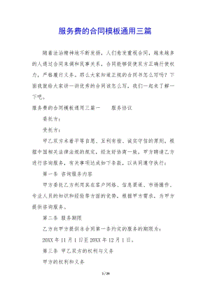 服務(wù)費(fèi)的合同模板通用三篇-文庫(kù)吧在線文庫(kù)