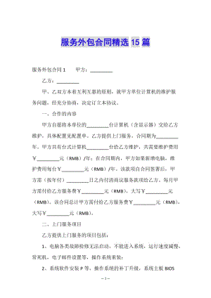 服務(wù)外包合同精選15篇.doc