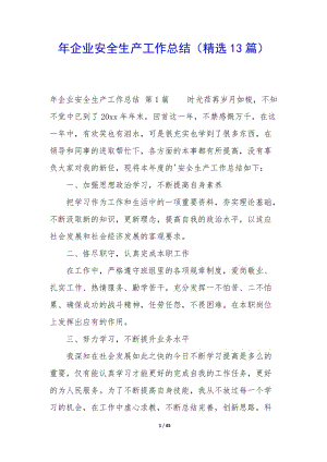 年企業(yè)安全生產(chǎn)工作總結(jié)(精選13篇)(已修改)