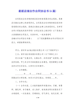 最新店鋪合作合同協(xié)議書(6篇)-預覽頁