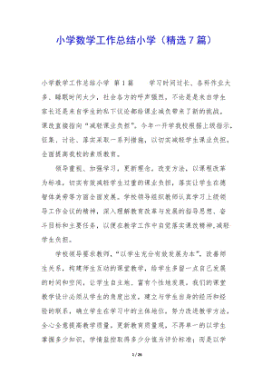 小學數(shù)學工作總結(jié)小學(精選7篇)-文庫吧資料