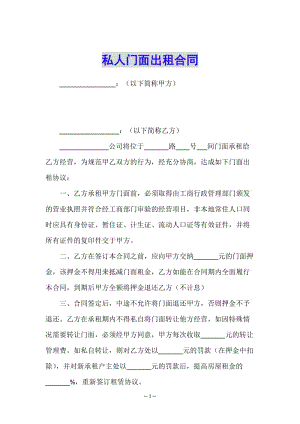 私人門(mén)面出租合同(已修改)