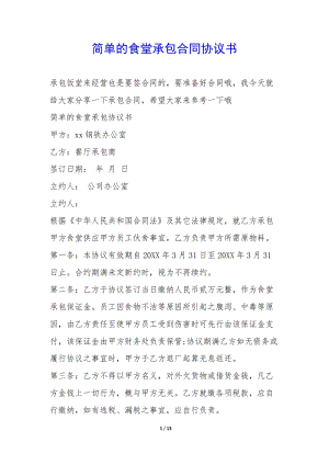 簡單的食堂承包合同協(xié)議書--展示頁