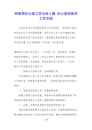 檔案局辦公室工作總結(jié)3篇-辦公室檔案員工作總結(jié)(編輯修改稿)