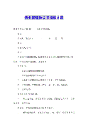 物業(yè)管理協(xié)議書模板6篇(留存版)