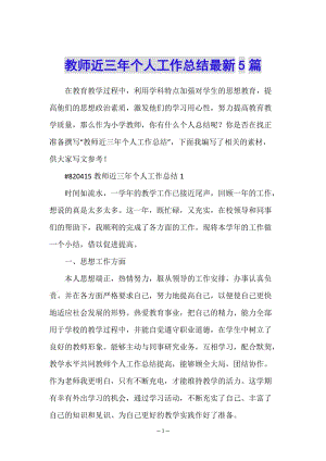 教師近三年個人工作總結(jié)最新5篇-全文預(yù)覽