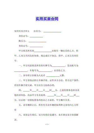實(shí)用買賣合同-預(yù)覽頁