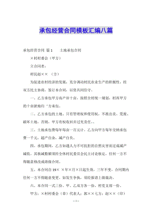 承包經(jīng)營合同模板匯編八篇-資料下載頁