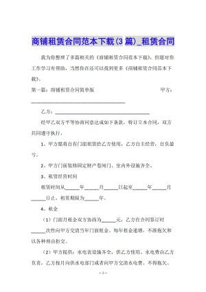 商鋪?zhàn)赓U合同范本下載(3篇)-租賃合同--wenkub.com