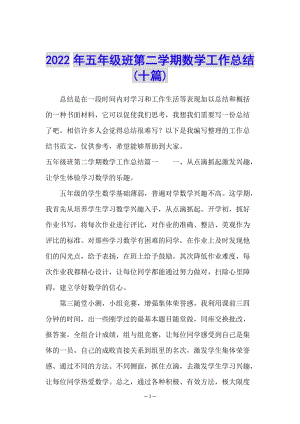2022年五年級(jí)班第二學(xué)期數(shù)學(xué)工作總結(jié)(十篇)(參考版)