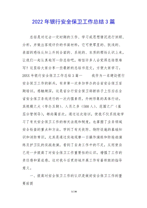 2022年銀行安全保衛(wèi)工作總結(jié)3篇(存儲(chǔ)版)