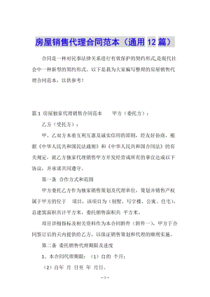 房屋銷售代理合同范本(通用12篇)-wenkub.com