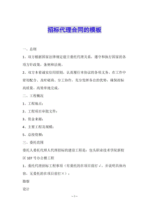 招標代理合同的模板(已改無錯字)