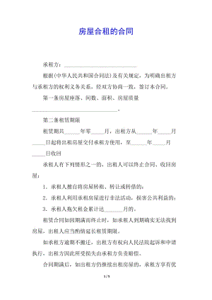 房屋合租的合同-全文預(yù)覽