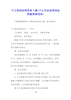 個人勞動合同范本3篇(個人與企業(yè)勞動合同最簡單范本)(已修改)