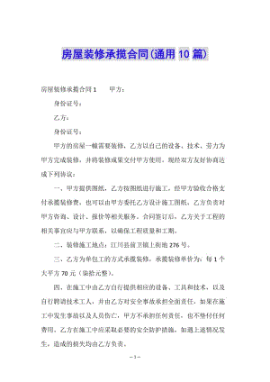 房屋裝修承攬合同(通用10篇)(已改無錯字)