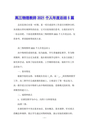高三物理教師2021個人年度總結(jié)5篇-文庫吧在線文庫