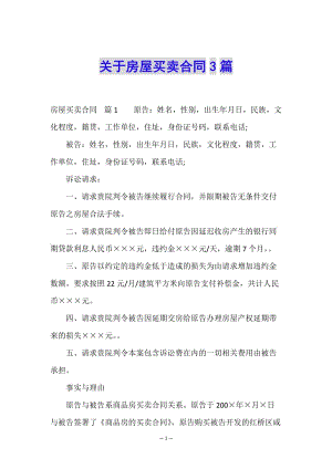 關(guān)于房屋買賣合同3篇(編輯修改稿)