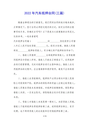 2022年汽車抵押合同(三篇)(存儲版)