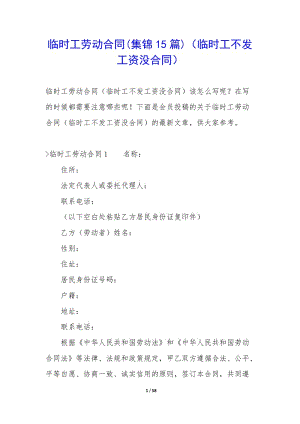 臨時(shí)工勞動合同(集錦15篇)(臨時(shí)工不發(fā)工資沒合同)(已改無錯字)