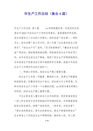 年生產(chǎn)工作總結(jié)(集合6篇)(已修改)