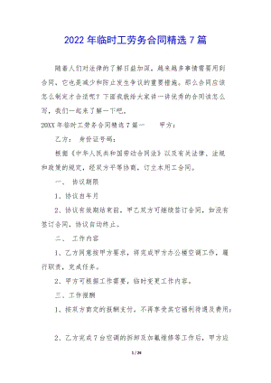 2022年臨時(shí)工勞務(wù)合同精選7篇-預(yù)覽頁(yè)
