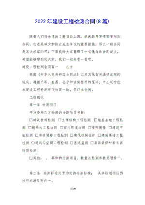 2022年建設(shè)工程檢測(cè)合同(8篇)-wenkub