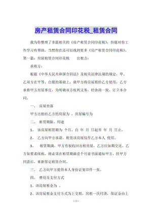 房產(chǎn)租賃合同印花稅-租賃合同--文庫吧資料