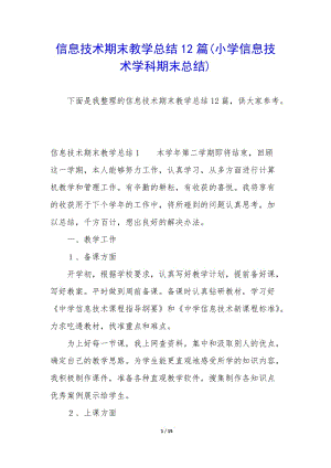 信息技術(shù)期末教學(xué)總結(jié)12篇(小學(xué)信息技術(shù)學(xué)科期末總結(jié))(留存版)