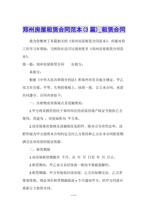 鄭州房屋租賃合同范本(3篇)-租賃合同--文庫(kù)吧在線文庫(kù)