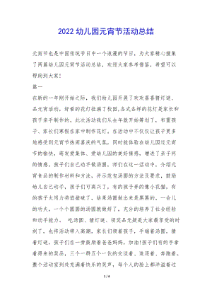 2022幼兒園元宵節(jié)活動(dòng)總結(jié)--預(yù)覽頁(yè)