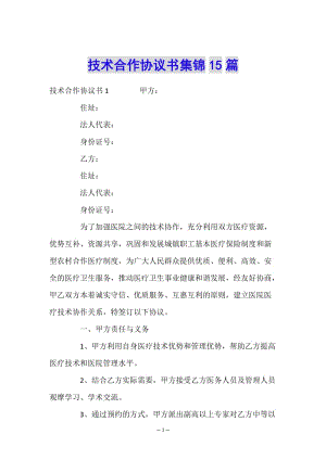 技術(shù)合作協(xié)議書集錦15篇(參考版)