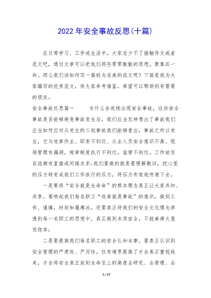 2022年安全事故反思(十篇)-文庫吧資料