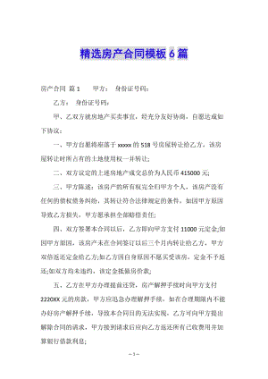 精選房產合同模板6篇-文庫吧在線文庫