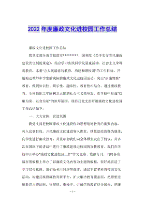 2022年度廉政文化進(jìn)校園工作總結(jié)(參考版)