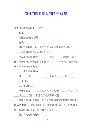 商鋪門面租賃合同通用15篇-全文預覽