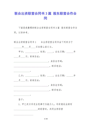 聯(lián)合出資聯(lián)營合同書3篇-股東聯(lián)營合作合同-資料下載頁